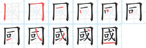 字筆劃|字的筆順 國字「字」筆畫